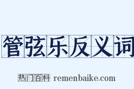 管弦乐反义词是什么意思的图片